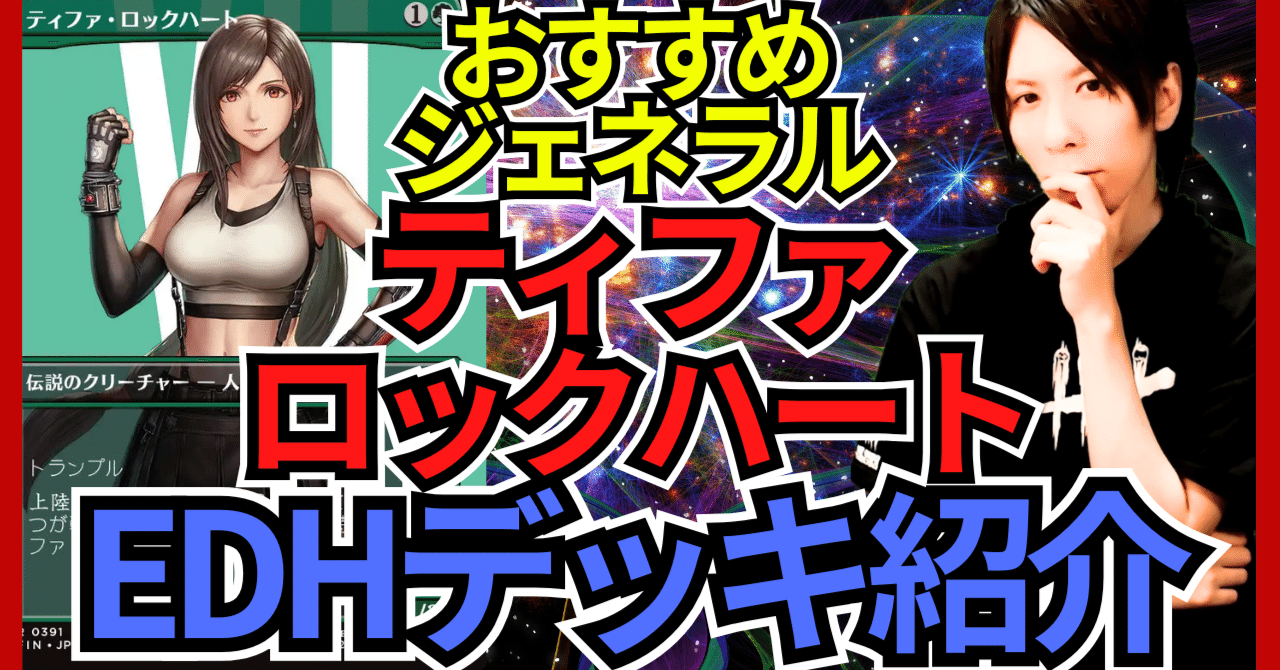 EDHおすすめジェネラル】ティファ・ロックハート【統率者戦デッキ紹介