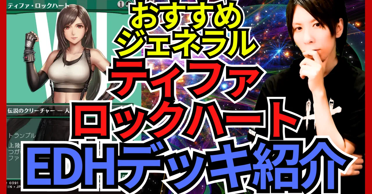 MTG ティファ・ロックハート 統率者デッキ　フルfoil 英語　ブラケット2 ティファ・ロックハート/Tifa Lockhart《英語》【PRM】