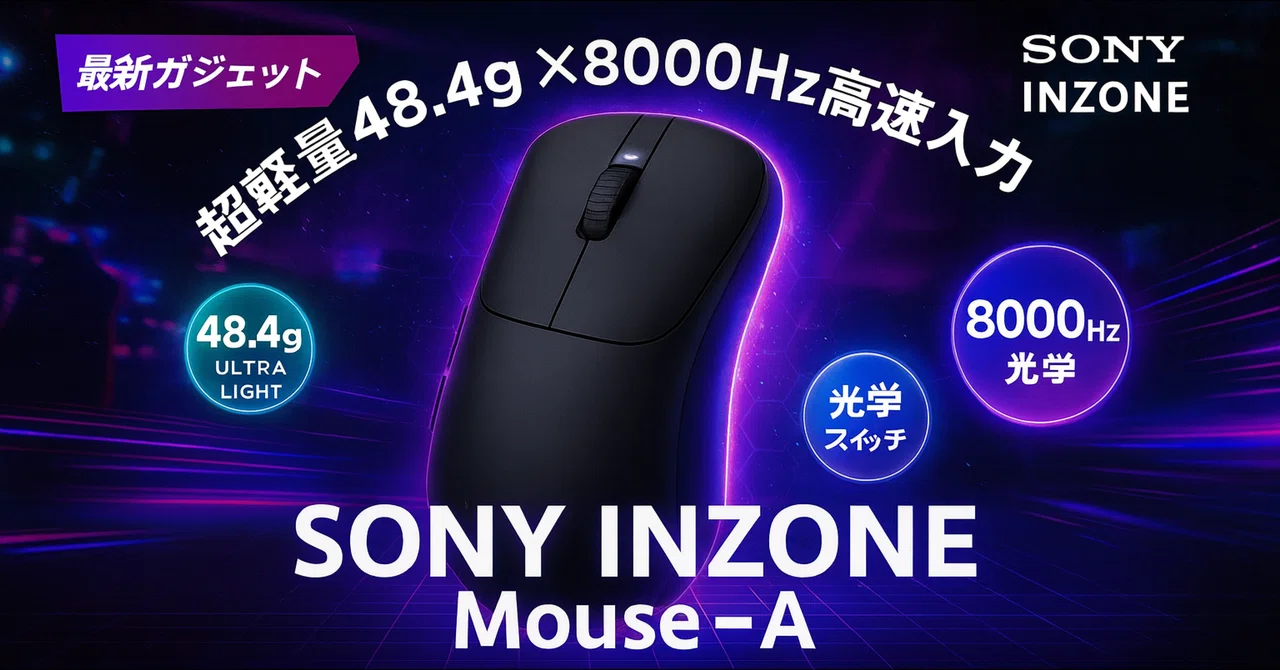 SONY INZONE Mouse-A（MSE-G500） – 超軽量×高速入力の競技志向ワイヤレス/有線マウス｜りょー@モノの速報