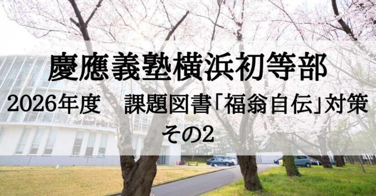 慶應義塾横浜初等部 2026年度 願書の書き方、福翁自伝対策（その