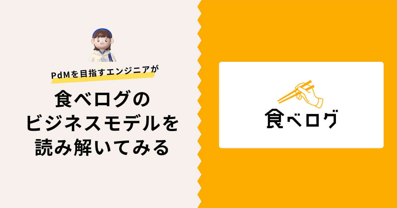 🍽 食べログのビジネスモデルをPdM目線で読み解いてみる｜PdMになりたいエンジニア