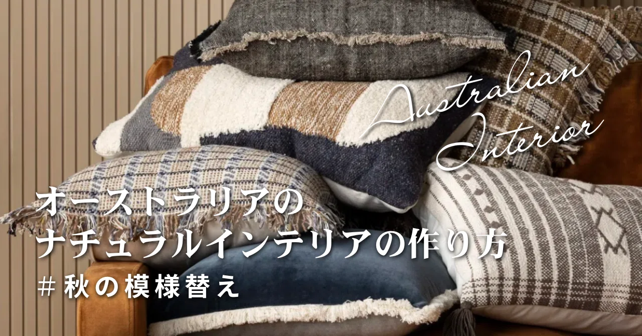 〜＊ナチュラルアンティーク　クッションアレンジ＊〜 秋の模様替えは、クッションひとつで変わる｜YUKO | ARTと自然を愛する