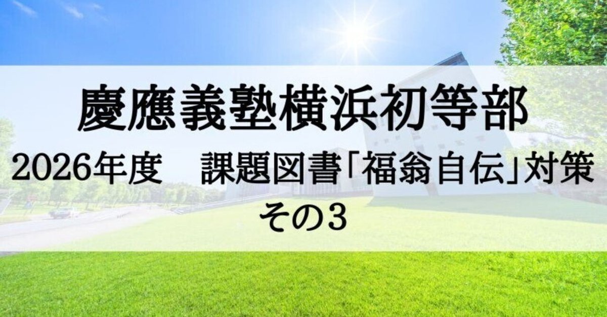 慶應　小学校受験　必読書籍セット 慶應の小論文[第2版] (難関校過去問シリーズ) | 吉岡 友治 |本