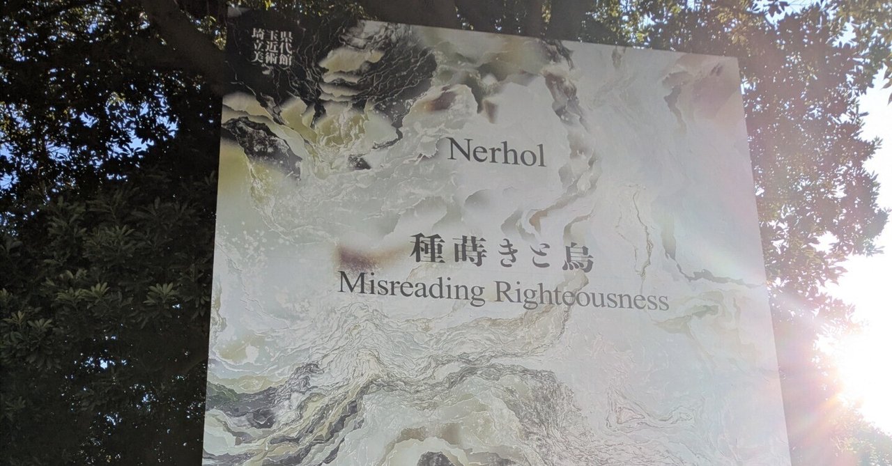 Nerhol 種蒔きと烏 埼玉県立近代美術館｜kaji