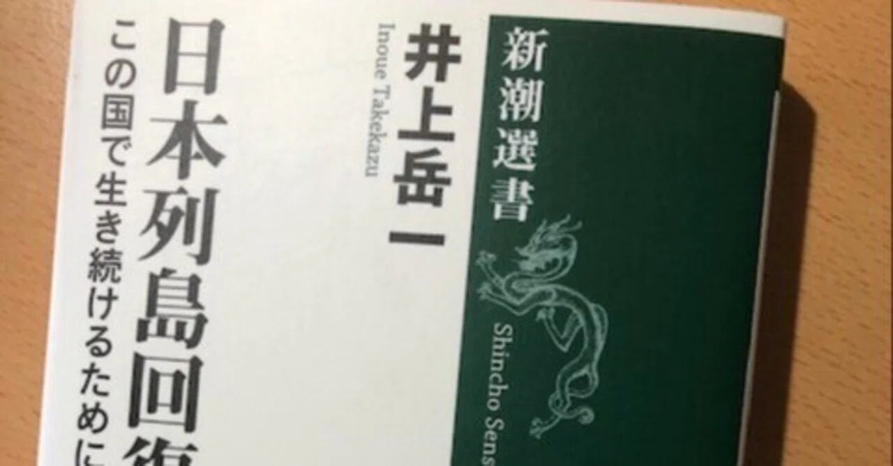 井上岳一『日本列島回復論』｜久元喜造