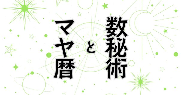 数秘術の信憑性（1）：カバラとゲマトリア｜tengkozo