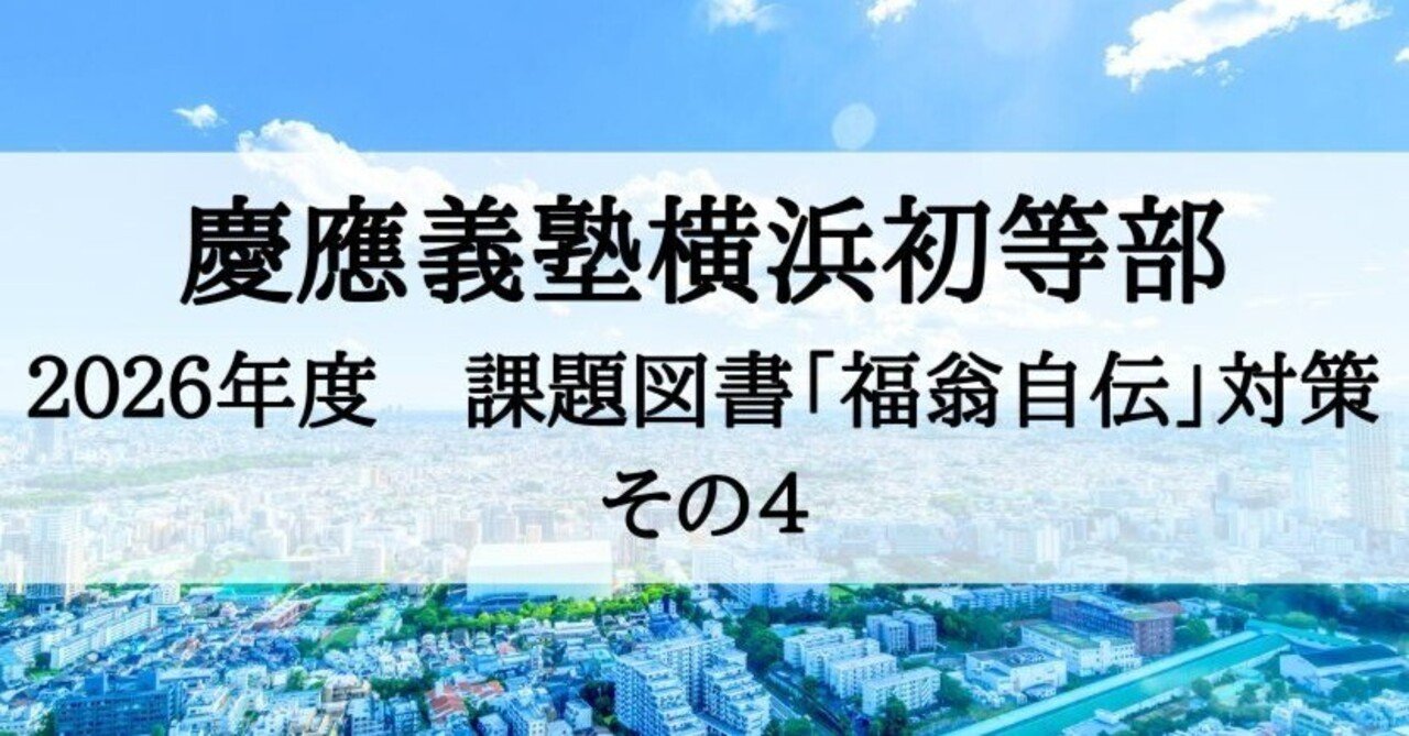 慶應義塾横浜初等部 願書、福翁自伝の課題図書対策 2026年度