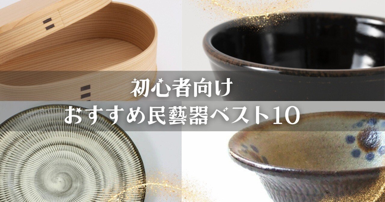 民藝編】初心者向けおすすめ民藝器ベスト10｜taka555