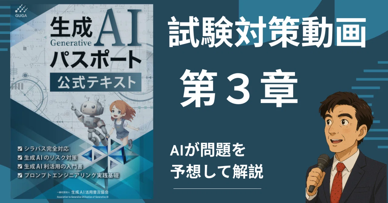 生成AIパスポート第3章 試験対策 ｜村井宗明（AIエンジニア・元文部