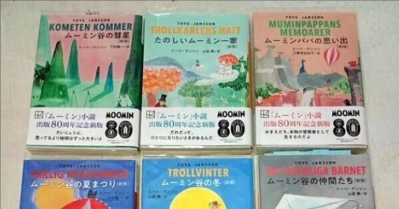 トーベ・ヤンソン　ムーミン全集[新版] ムーミン全集[新版]1 ムーミン谷の彗星 | トーベ・ヤンソン, 下村 隆一