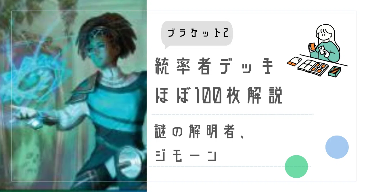 謎の解明者ジモーン　統率者デッキブラケット3想定 EDH・ブラケット2】ほぼ100枚解説:謎の解明者、ジモーン｜いぬたま
