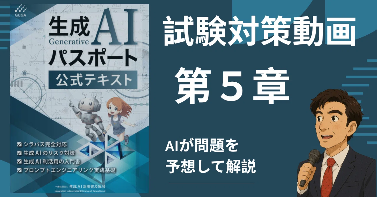生成AIパスポート第5章 試験対策 ｜村井宗明（AIエンジニア・元文部 