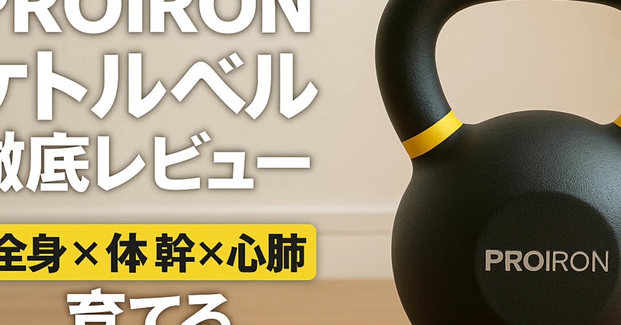 PROIRON ケトルベル徹底レビュー：これ一つで“全身×心肺×体幹”を底上げ
