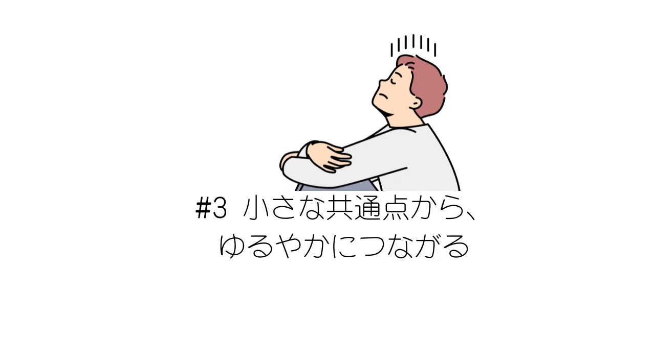 #3 Connecting loosely through small commonalities｜透（すき）のことば日記