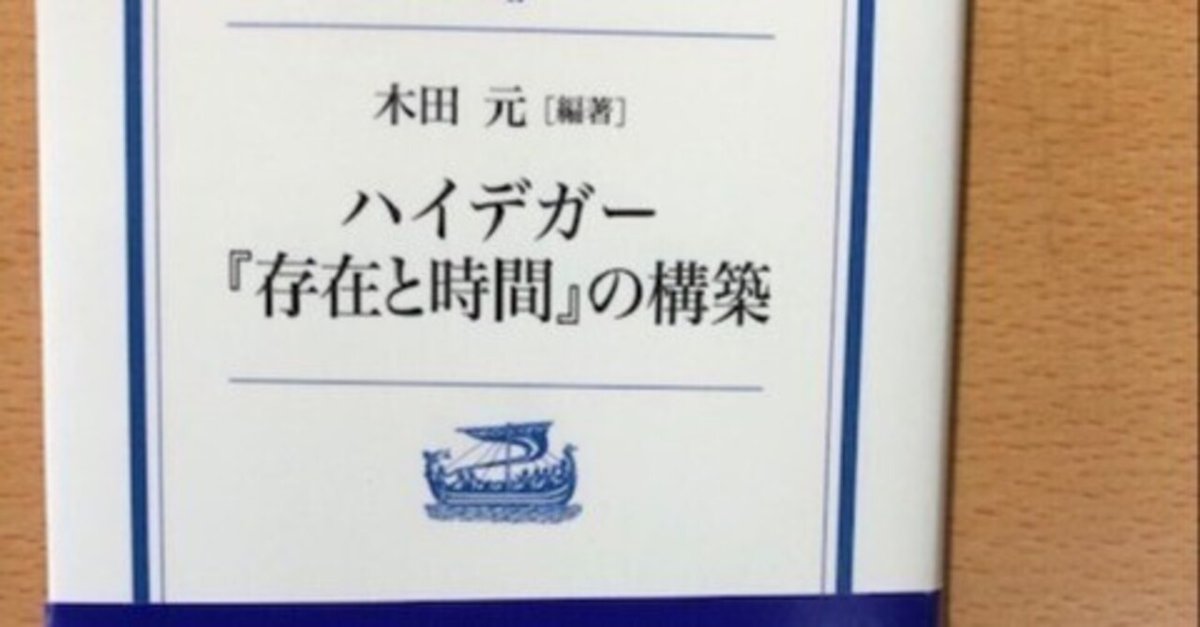 木田元『ハイデガー「存在と時間」の構築』｜久元喜造