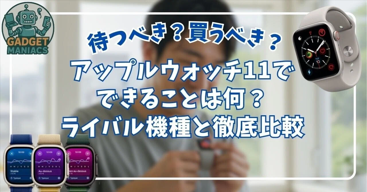 アップルウォッチ11でできることは何？買うのを待つべきかどうか徹底 