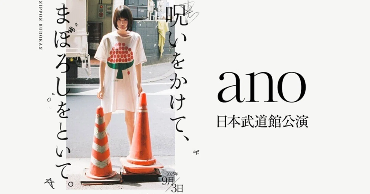 9月3日のフィクション日報 ano 日本武道館公演「呪いをかけて
