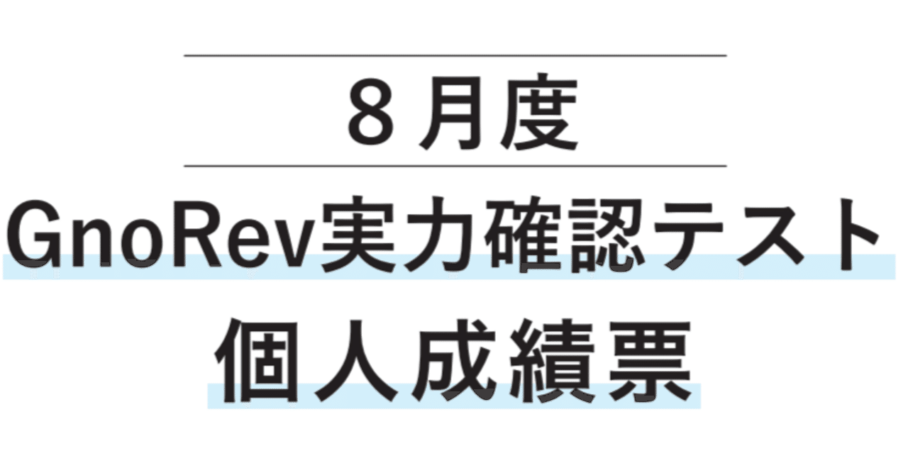 中学受験】6年8月グノレブテスト（2025年8月）｜いかすみ