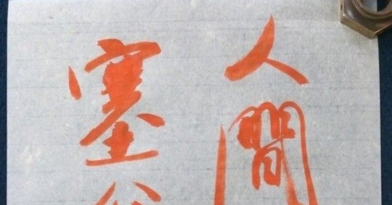 人間万事塞翁が馬とは 人生における幸不幸は予測しがたいということ Ren Yano Note 人間万事塞翁が馬とは 人生における幸不幸は予測しがたいということ Ren Yano Note