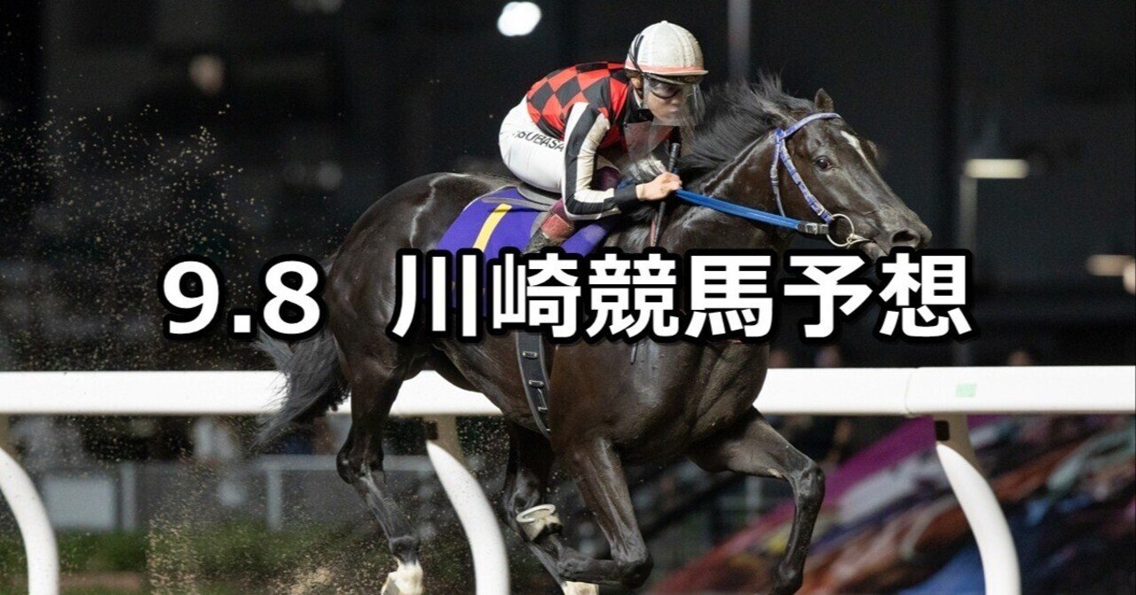 馬産地日高特別】2025/9/8(月)地方競馬 穴馬予想（川崎競馬