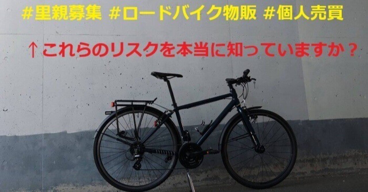自転車の個人売買はリスクだらけ！しかしこの方法を使えば…自転車個人