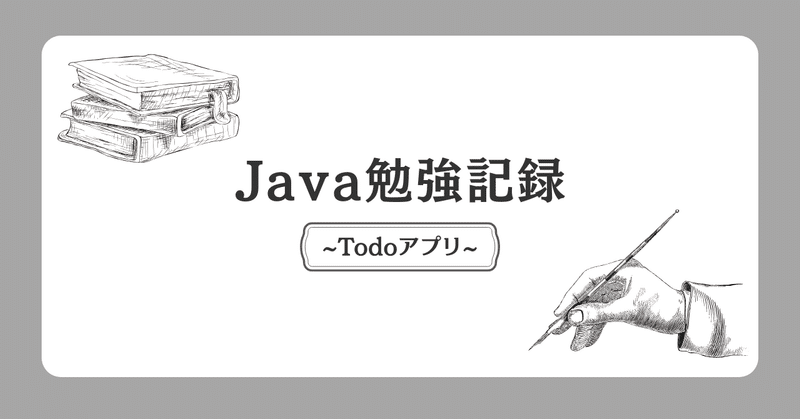Javaで作るToDoアプリ｜優先度（Priority） と 期限（Due Date） を追加する機能【学習ログ】