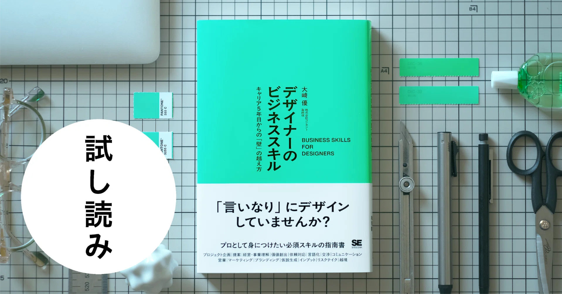 デザイナーのビジネススキル』 「はじめに」を全文公開｜大﨑 優｜CONCENT