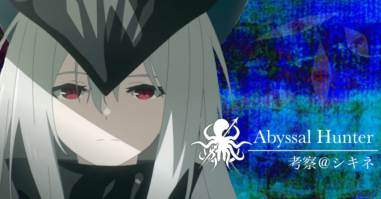 アークナイツ考察】アビサルハンターの使命、クトゥルフとの関係性｜シキネ
