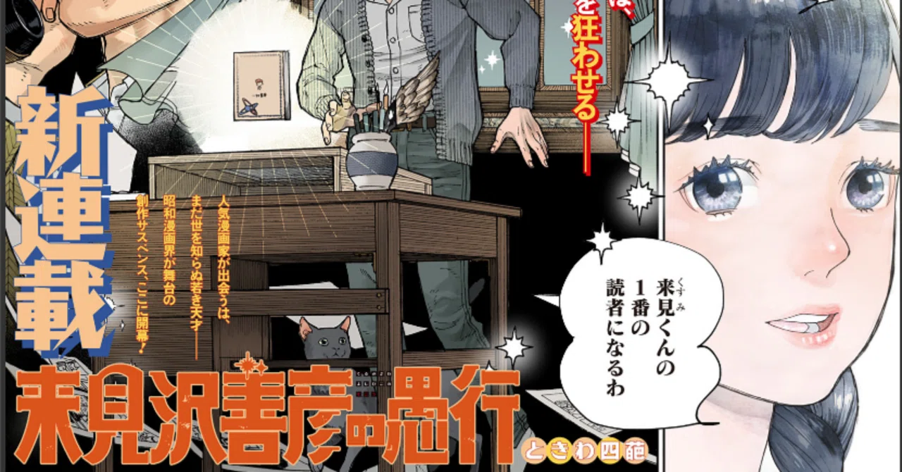 来見沢善彦の愚行 1話感想「面白い漫画始まったぞ！」｜びていこつ