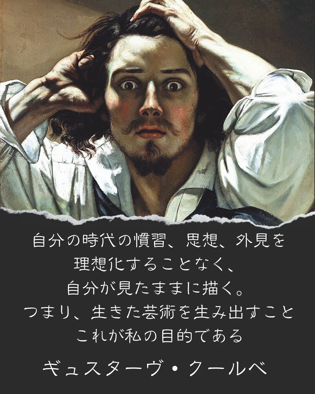 権威に屈しなかった画家― ギュスターヴ・クールベ ｜煙草吸太郎