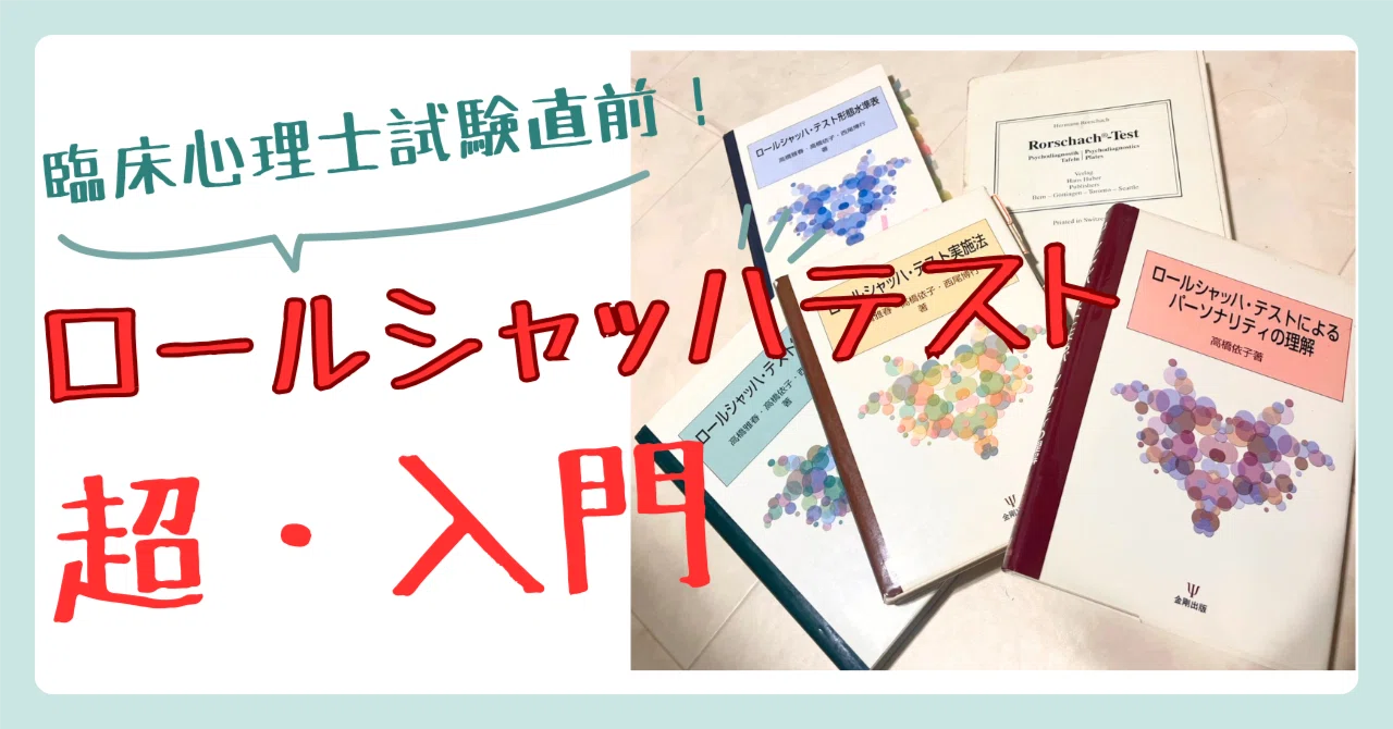 2026年臨床心理士試験対策】ロールシャッハテスト・超入門【再販中