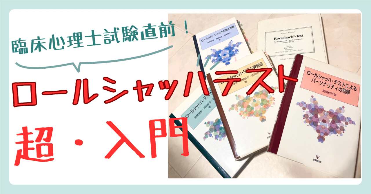 臨床心理士試験直前】ロールシャッハテスト・超入門【9/15・27 録画