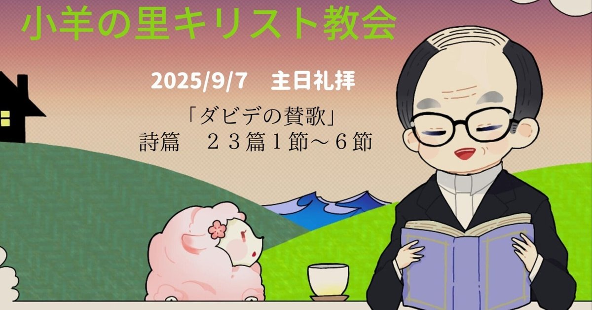 2025.9.7 主日礼拝ポッドキャスト｜小羊の里キリスト教会