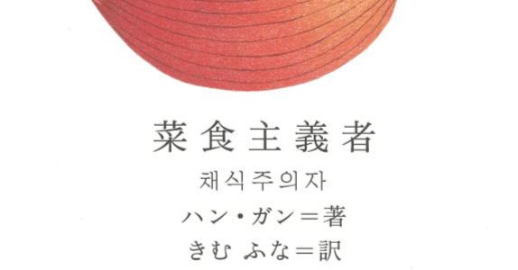 ハン・ガン『菜食主義者』を読む｜Mumbler