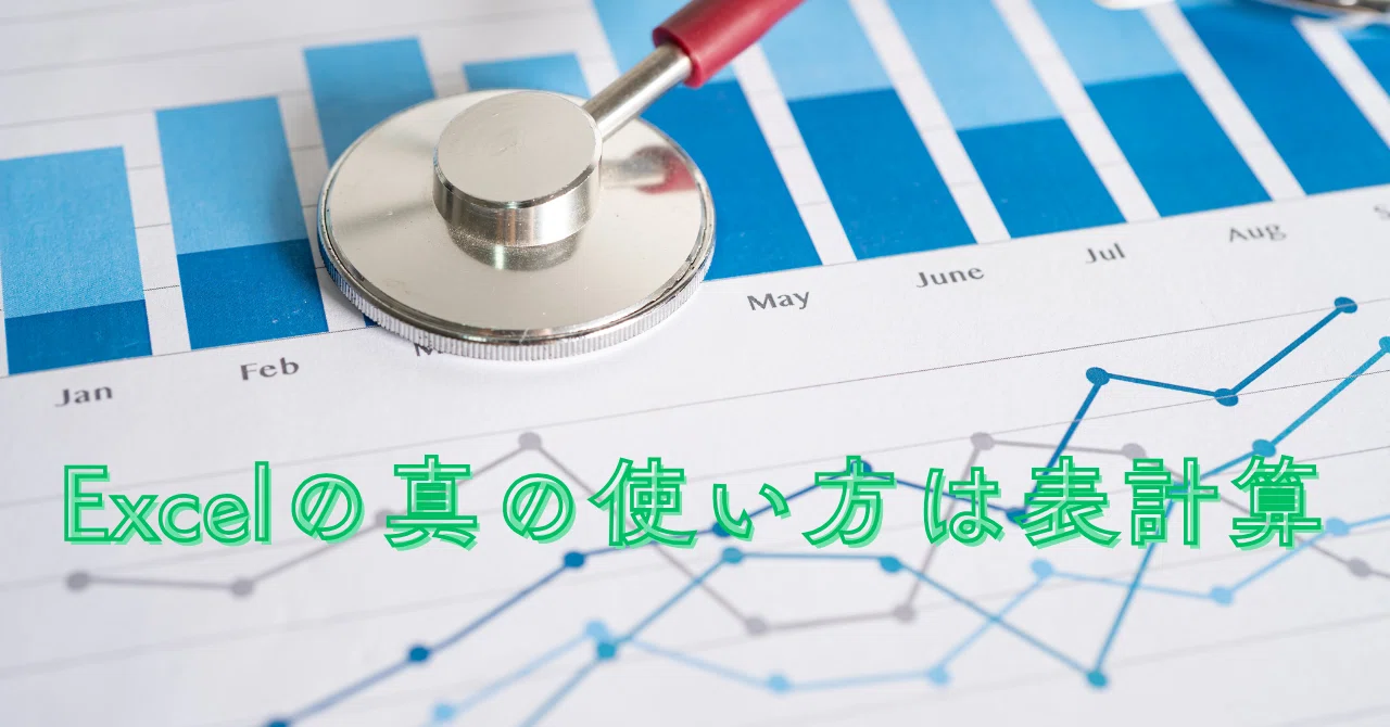 Excelの真の使い方は表計算｜佐藤嘉浩