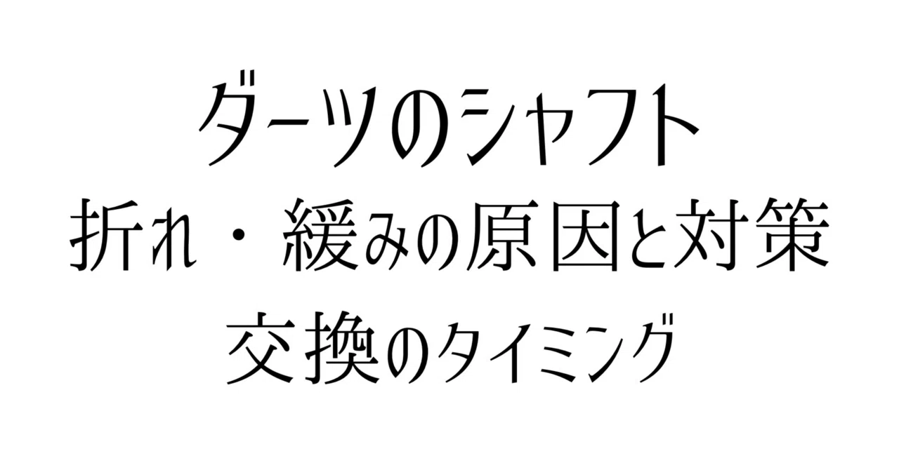 ダーツのシャフトが折れる・緩む原因と交換のタイミング｜ダーツ中毒