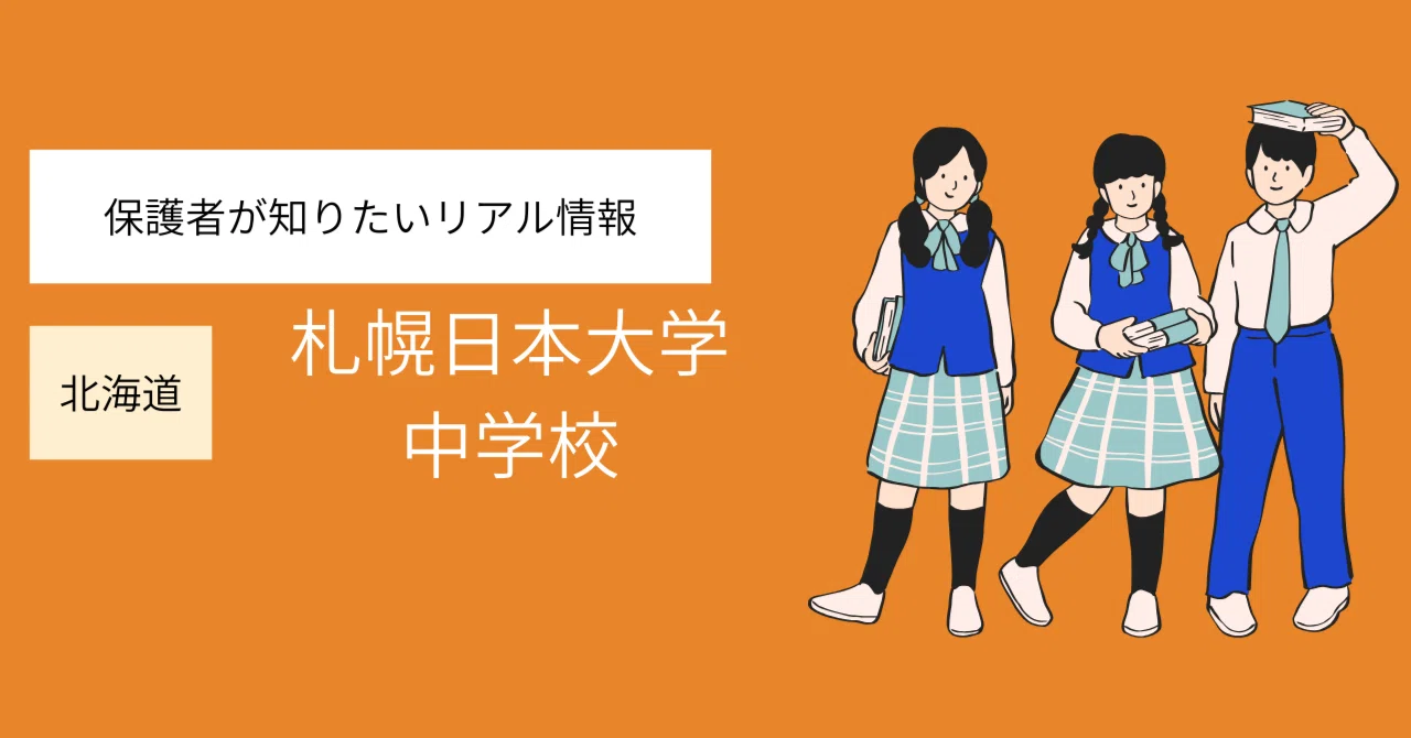 札幌日本大学中学校 徹底ガイド｜【中学受験2026年度版】北海道の私立 