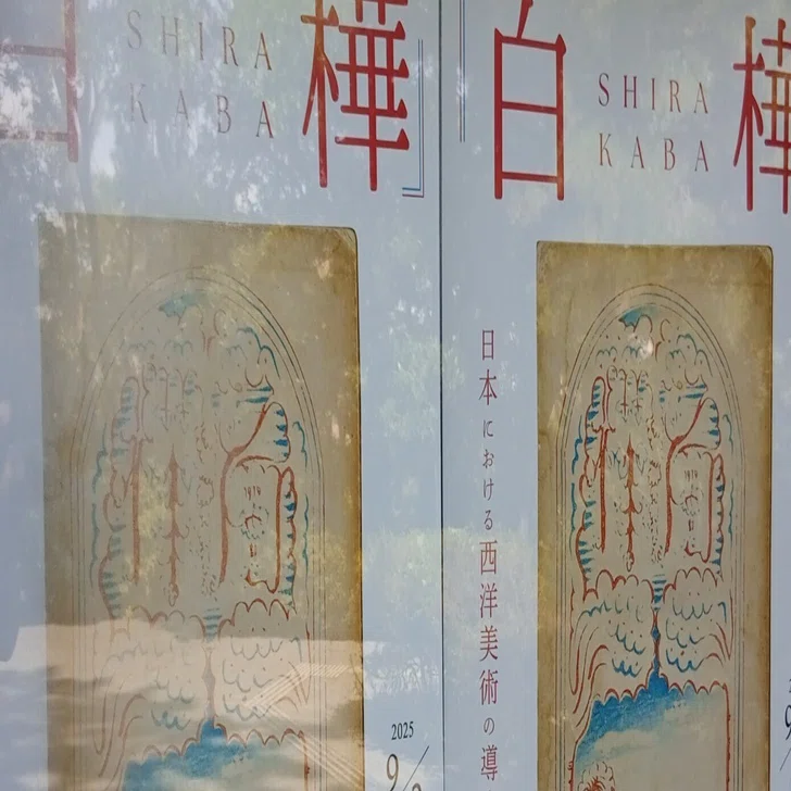 白樺 日本における西洋美術の導入と広がり」（茅ヶ崎市美術館）｜かろ