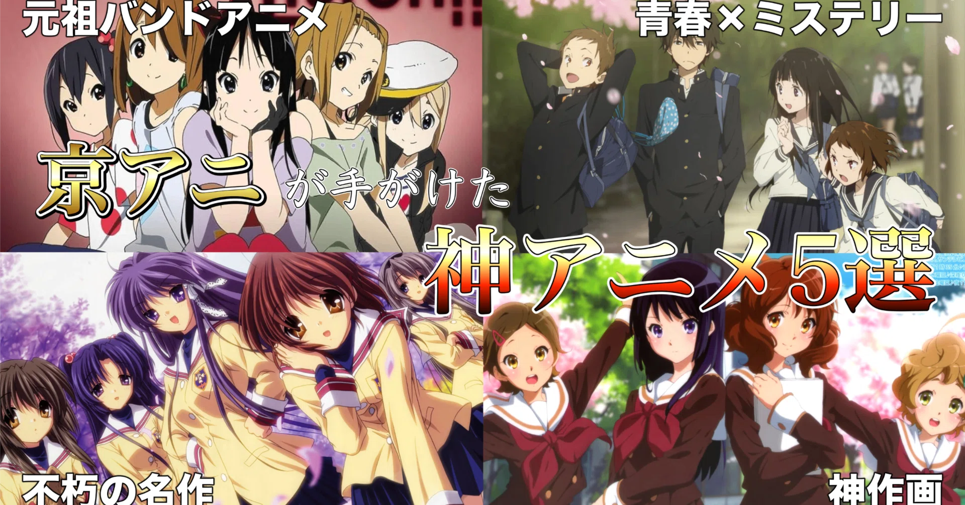 迷ったらこれを観よう】私が京アニ作品で好きな名作5選【ハズレなし 