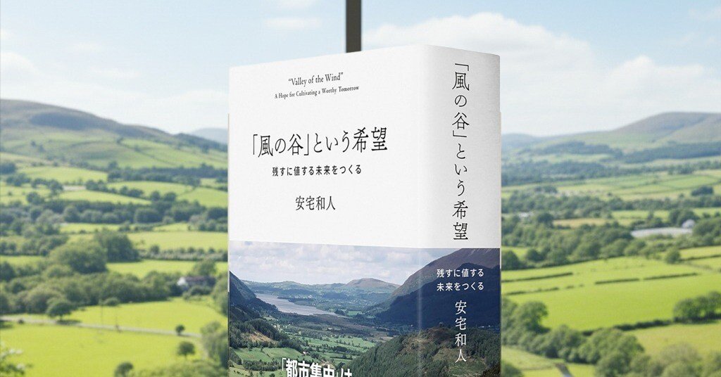 安宅和人著『「風の谷」という希望――残すに値する未来をつくる』の批判