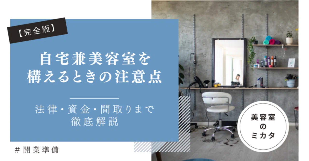 完全版】自宅兼美容室を構えるときの注意点｜法律・資金・間取りまで 