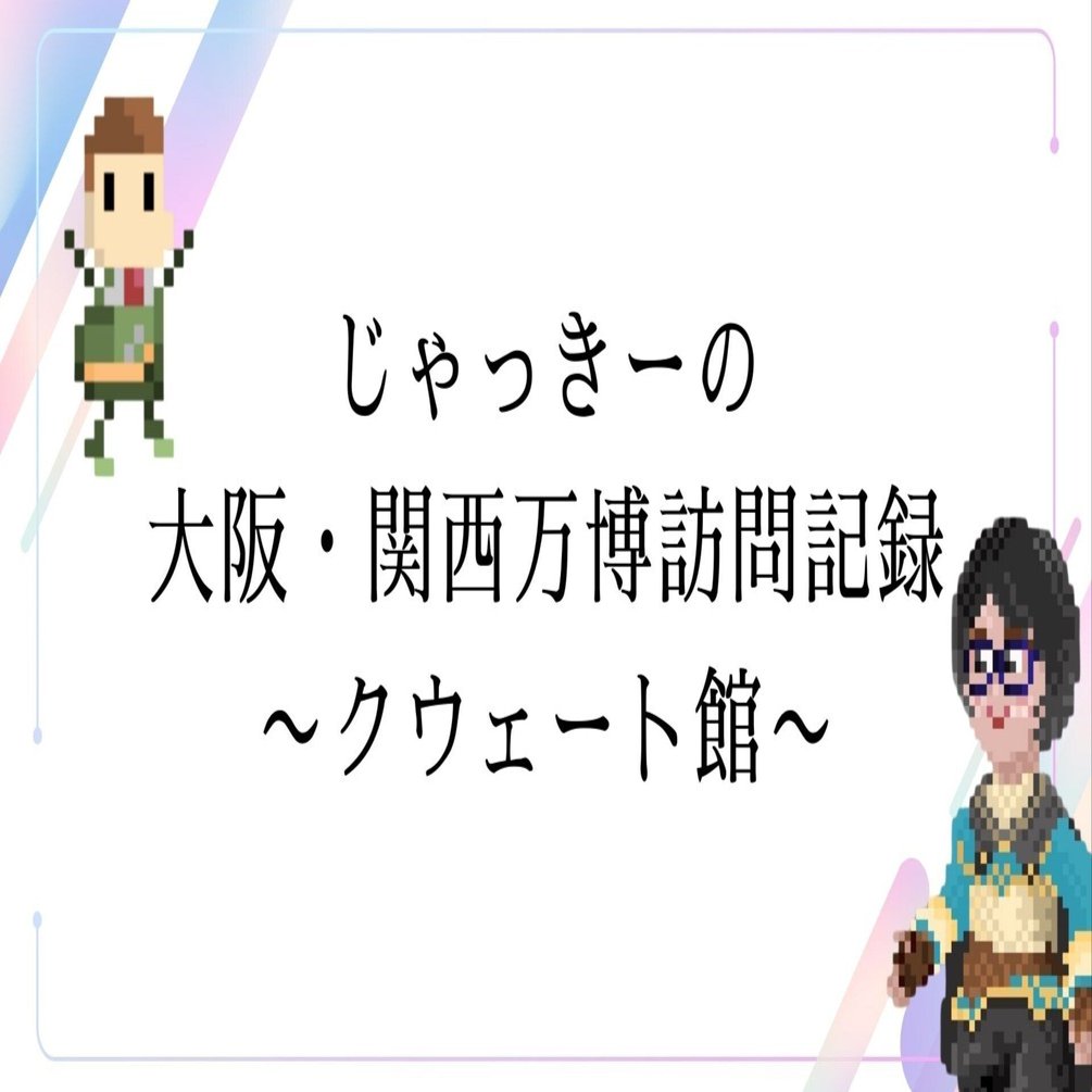 万博訪問記録】クウェート館【パビリオン】｜じゃっきー