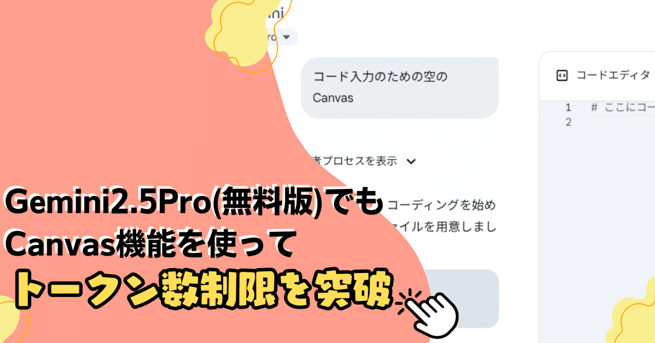 Gemini2.5Pro(無料版)でもCanvas機能を使って入力トークン数制限を突破