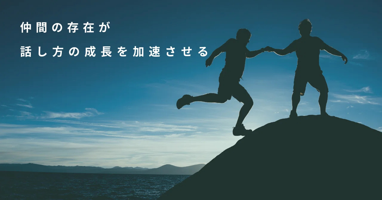 仲間の存在が 話し方の成長を加速させる｜話し方講師 高山ゆかり