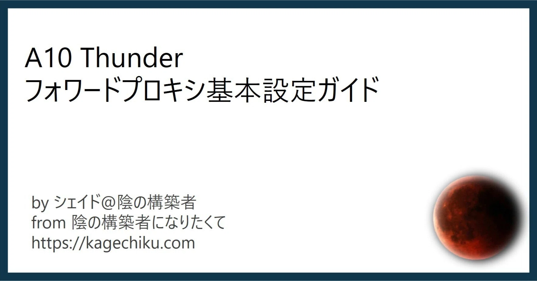 A10 Thunder フォワードプロキシ基本設定ガイド｜Shadowgarden_org -陰