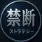 禁断のストラテジー＠裏社会の経済戦略