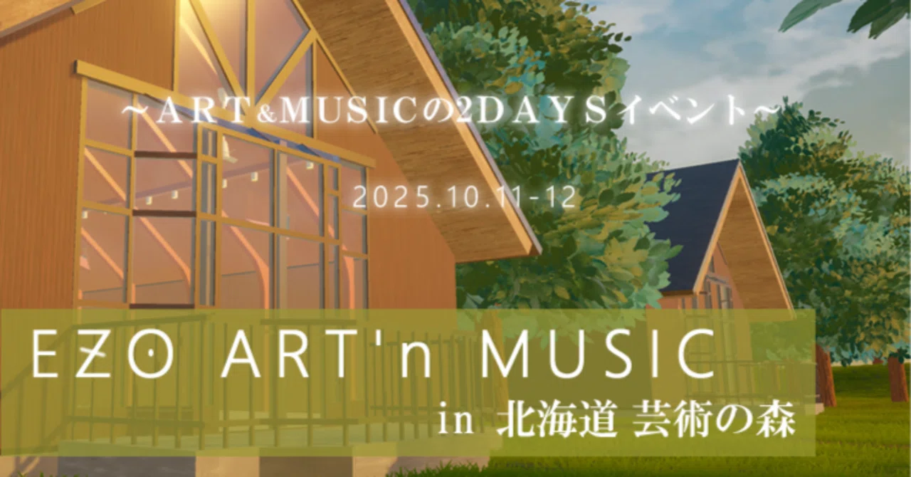 EZO ART'n MUSIC in 芸術の森初開催｜AK｜AI × Web構造設計