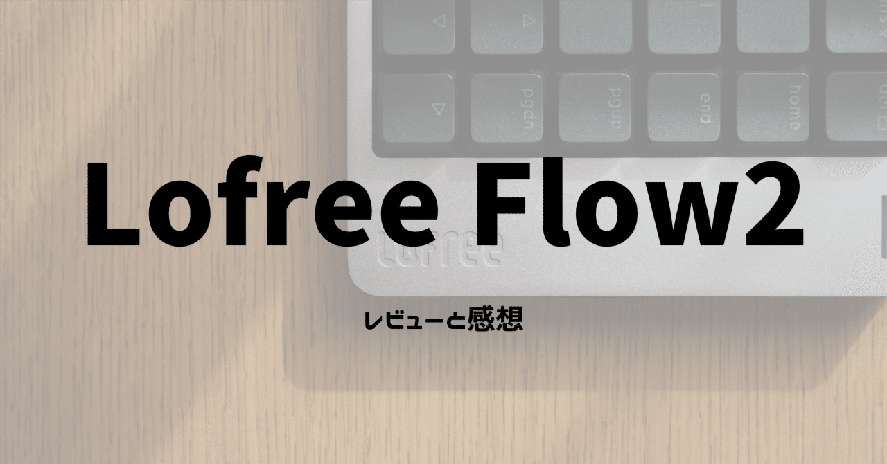 Lofree Flow2 84Key レビュー｜3bit