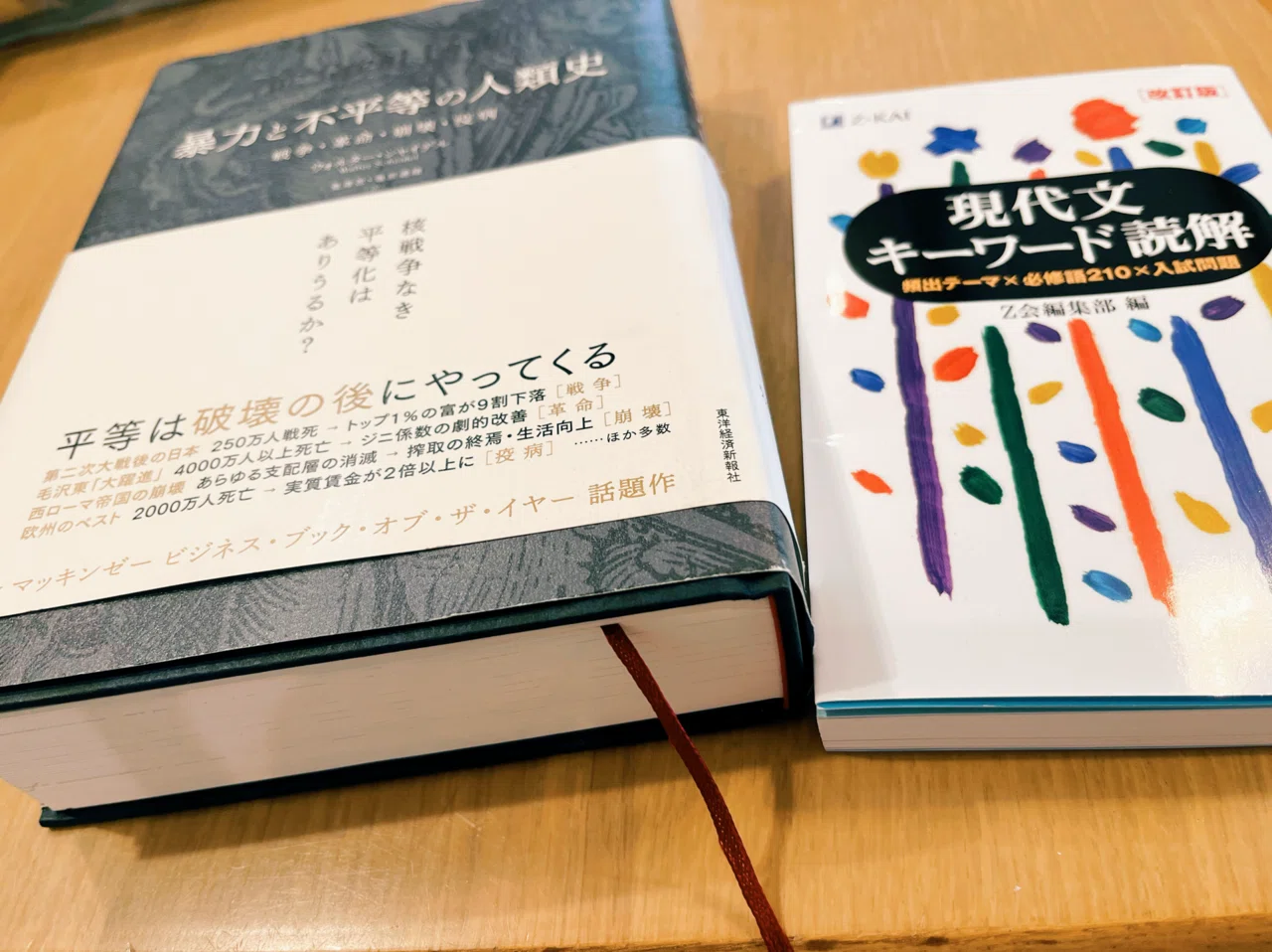 読書記録】暴力と不平等の人類史 ウォルター・シャイデルを一日一章 