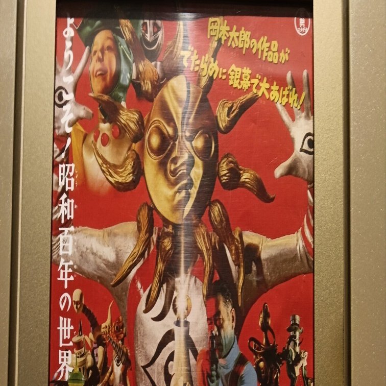 大長編タローマン万博大爆発』の話｜藤田当麻（氷岾筆々）